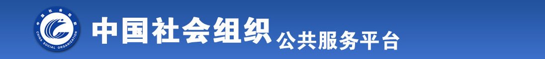 日逼免费网站全国社会组织信息查询